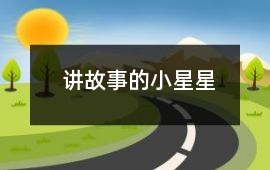講故事的小星星