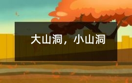 大山洞，小山洞