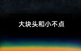 大塊頭和小不點