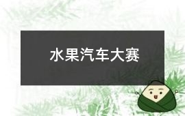 水果汽車大賽