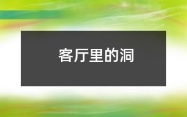 客廳里的洞