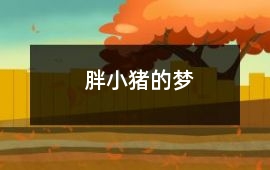 胖小豬的夢