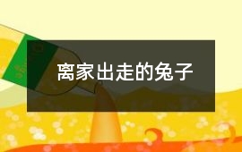 離家出走的兔子