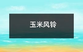 玉米風鈴