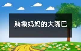 鵜鶘媽媽的大嘴巴