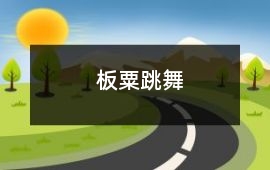 板粟跳舞