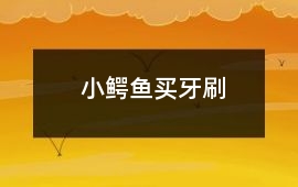 小鱷魚買牙刷