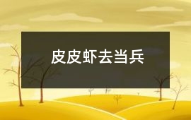 皮皮蝦去當(dāng)兵