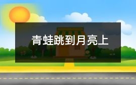 青蛙跳到月亮上