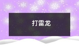 打雷龍