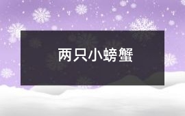 兩只小螃蟹
