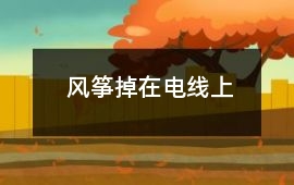 風箏掉在電線上