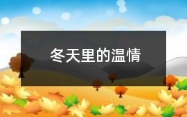 冬天里的溫情