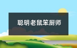 聰明老鼠笨廚師