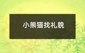 小熊貓找禮貌