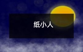紙小人