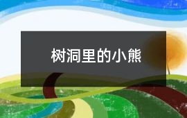 樹洞里的小熊