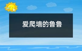愛爬墻的魯魯