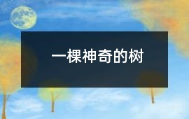 一棵神奇的樹