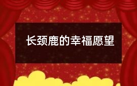 長頸鹿的幸福愿望