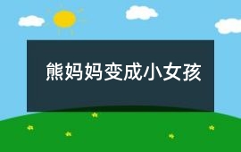 熊媽媽變成小女孩