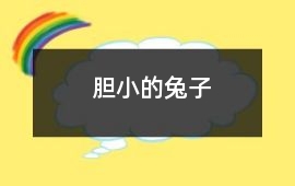 膽小的兔子