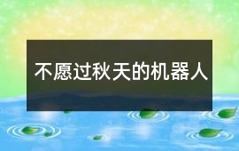 不愿過秋天的機器人