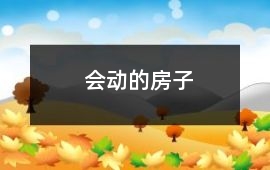 會動的房子