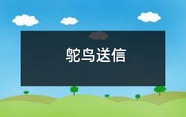 鴕鳥送信