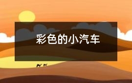 彩色的小汽車