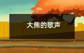 大熊的歌聲