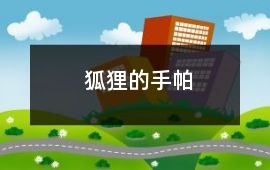 狐貍的手帕