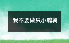 我不要做只小鵪鶉