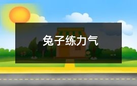 兔子練力氣