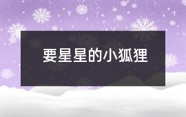 要星星的小狐貍