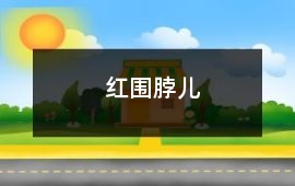 紅圍脖兒