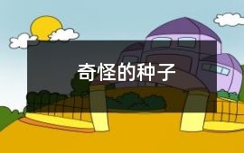 奇怪的種子