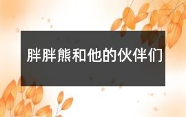 胖胖熊和他的伙伴們