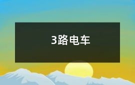 3路電車