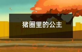 豬圈里的公主