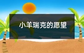 小羊瑞克的愿望