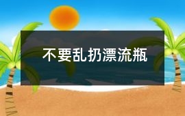 不要亂扔漂流瓶