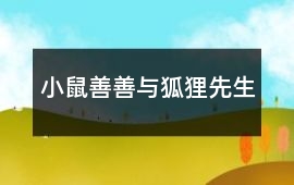小鼠善善與狐貍先生