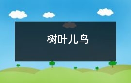 樹葉兒鳥