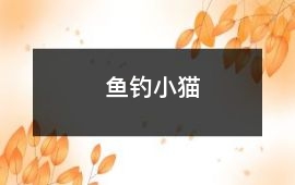 魚釣小貓