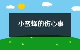小蜜蜂的傷心事