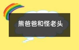 熊爸爸和怪老頭