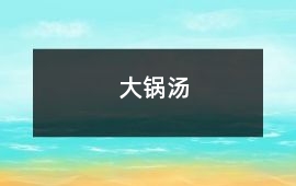大鍋湯