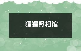 猩猩照相館