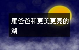 雁爸爸和更美更亮的湖